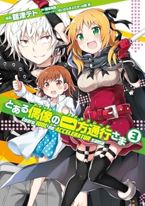 Amazon.co.jp: とある偶像の一方通行さま(3) (電撃コミックスNEXT